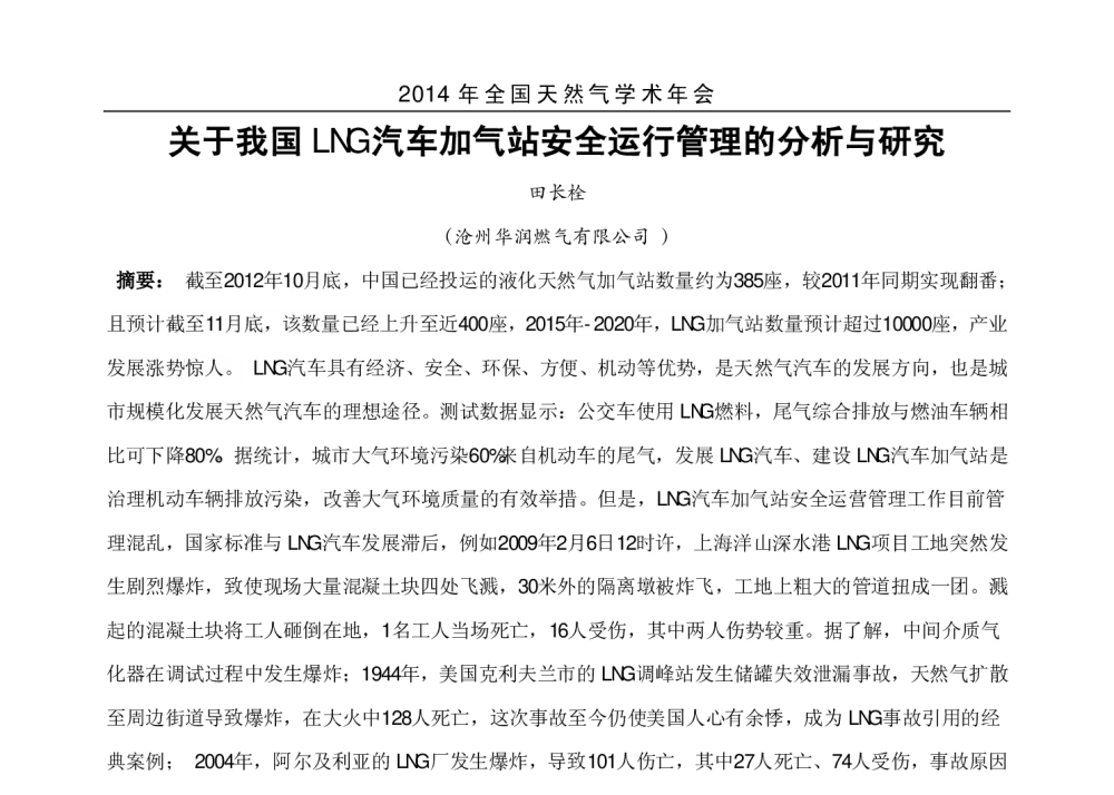 关于我国LNG汽车加气站安全运行管理的分析与研究 - 2014年全国天然气学术年会