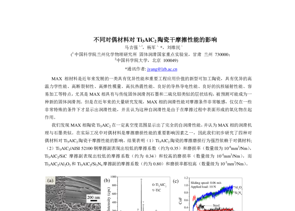 不同对偶材料对Ti3AlC2陶瓷干摩擦性能的影响 - 第十一届摩擦学大会