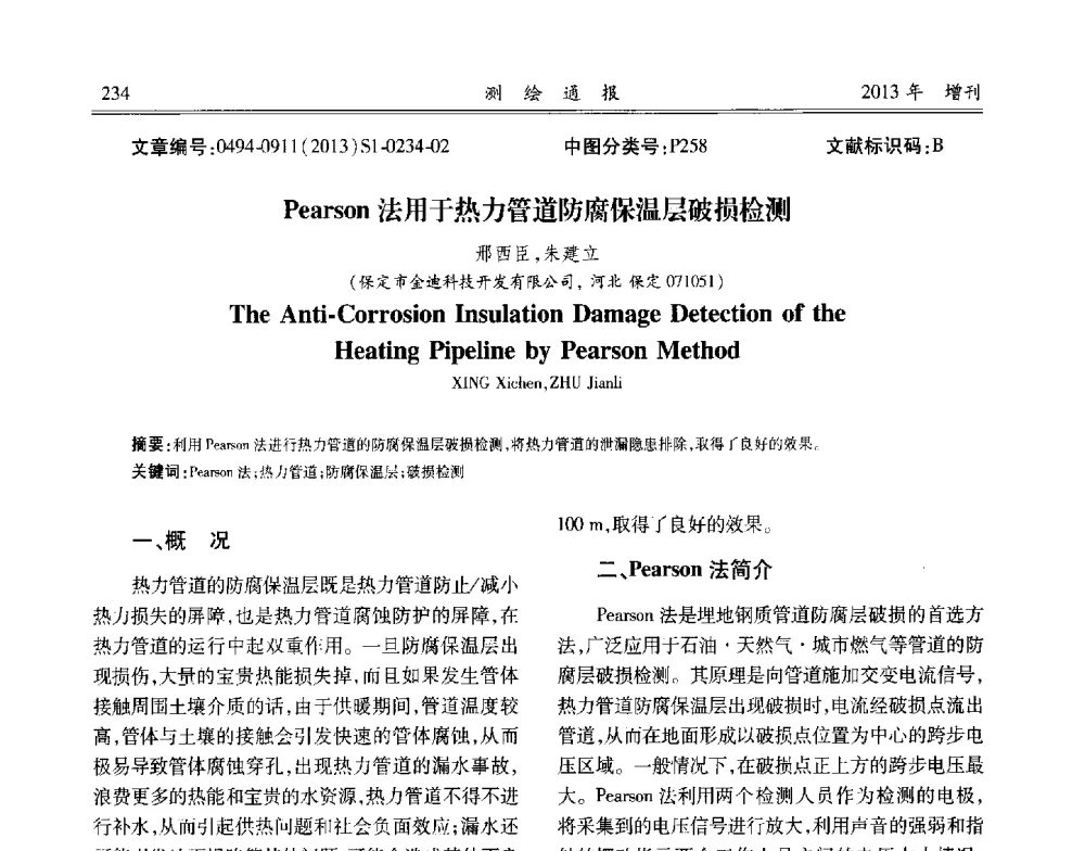 Pearson法用于热力管道防腐保温层破损检测 - 中国城市规划协会地下管线专业委员会2013年年会