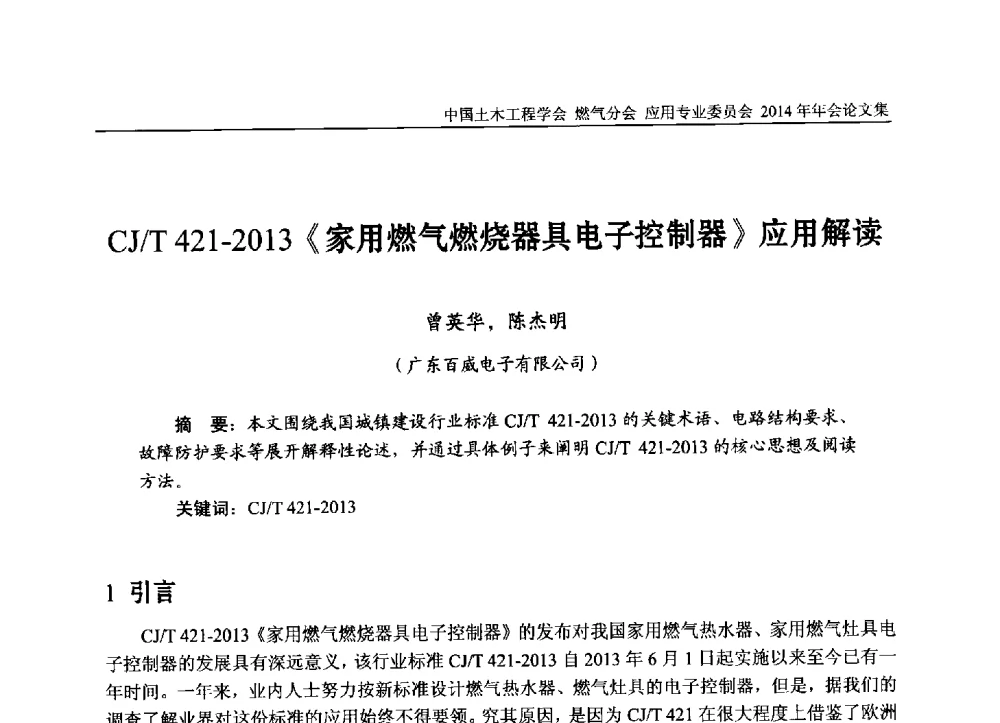 CJ_T421-2013《家用燃气燃烧器具电子控制器》应用解读 - 中国土木工程学会燃气分会应用专业委员会、燃气供热专业委员会2014年年会