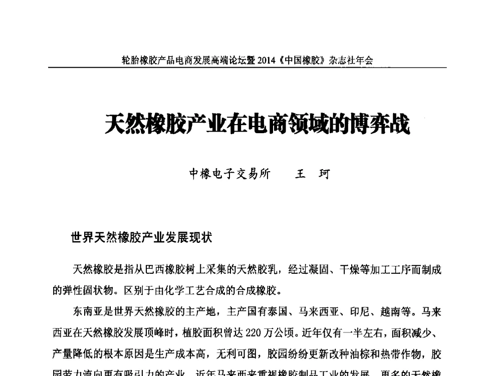 天然橡胶产业在电商领域的博弈战 - 轮胎橡胶产品电商发展高端论坛暨2014《中国橡胶》杂志社年会