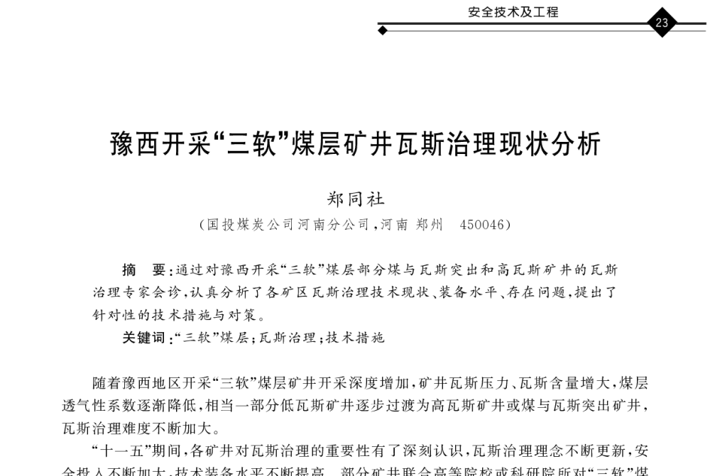 豫西开采“三软”煤层矿井瓦斯治理现状分析 - 2011年全国煤矿井下安全避险及瓦斯治理技术研讨会