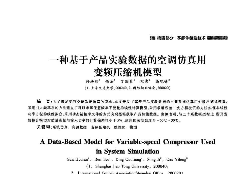 一种基于产品实验数据的空调仿真用变频压缩机模型 - 2014年中国家用电器技术大会