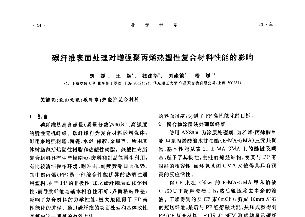 碳纤维表面处理对增强聚丙烯热塑性复合材料性能的影响 - 上海市化学化工学会2013年度学术年会