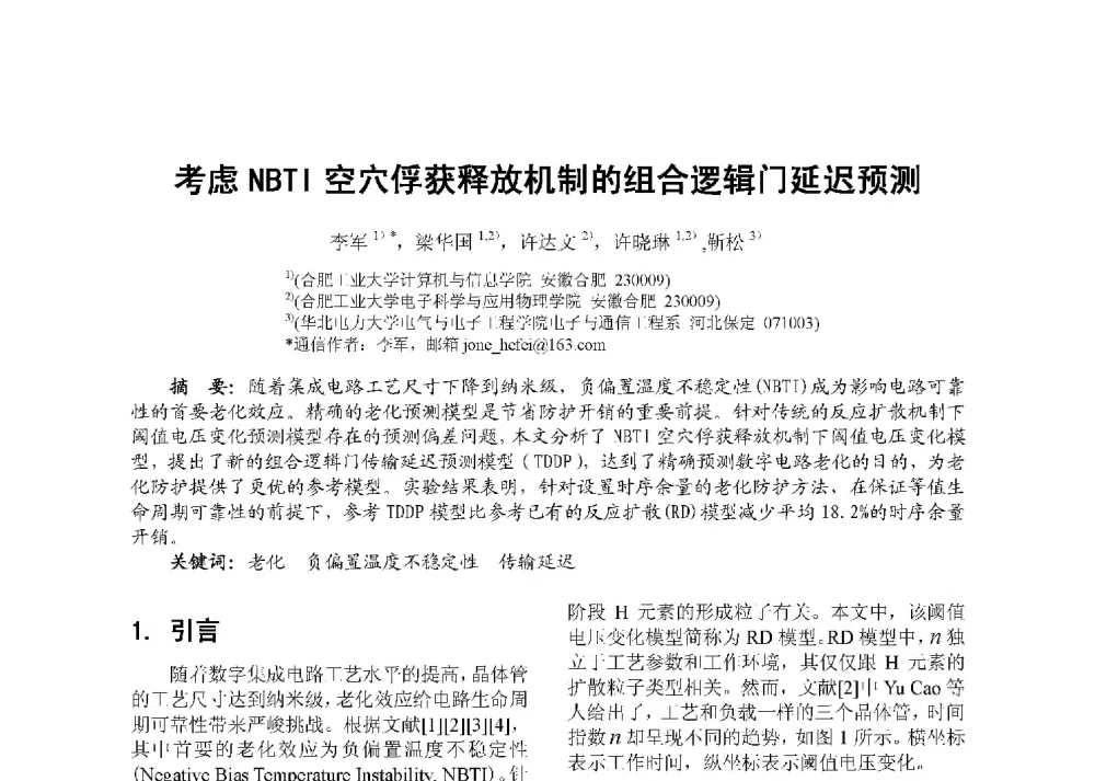 考虑NBTI空穴俘获释放机制的组合逻辑门延迟预测 - 第八届全国测试学术会议