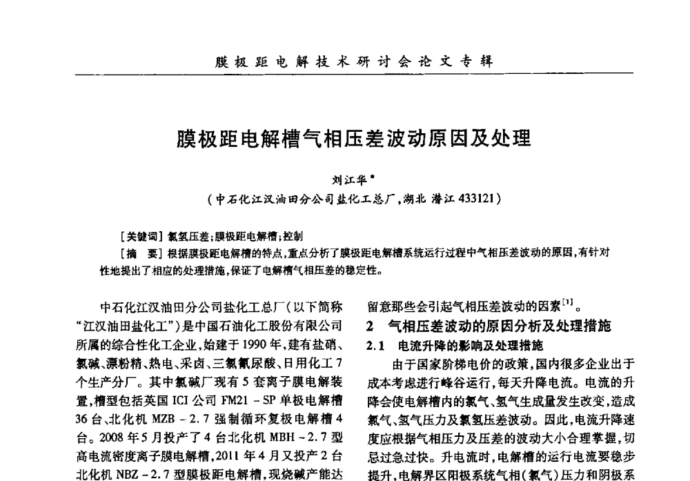 膜极距电解槽气相压差波动原因及处理 - 中国化工学会膜极距电解技术研讨会暨“锕电尔杯”论文交流会