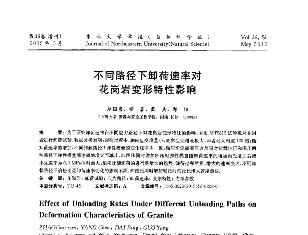 不同路径下卸荷速率对花岗岩变形特性影响 - 第十二届全国岩石破碎工程学术大会