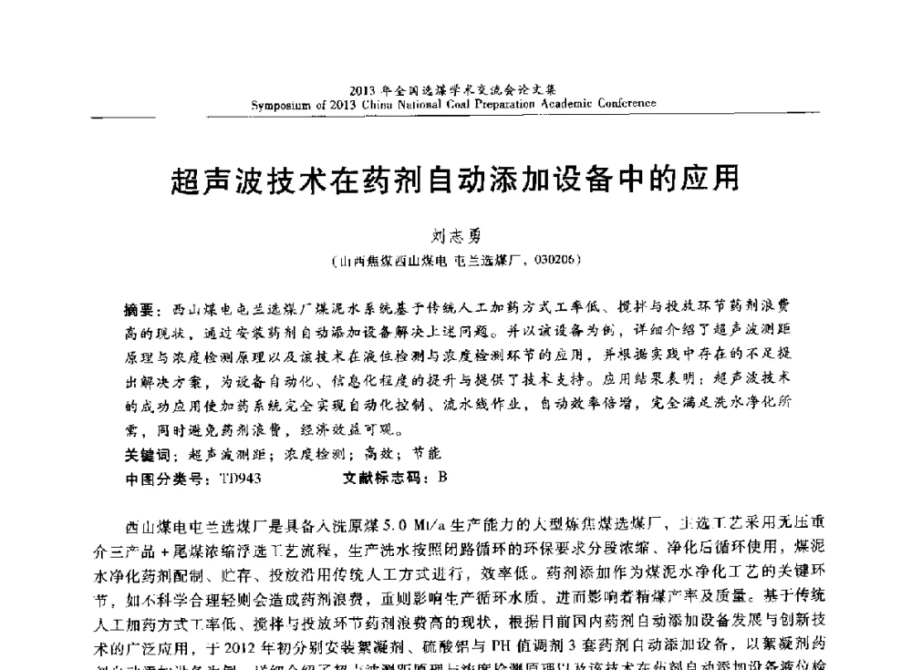 超声波技术在药剂自动添加设备中的应用 - 2013年全国选煤技术交流会