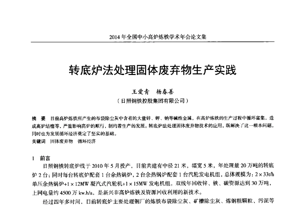 转底炉法处理固体废弃物生产实践 - 2014年全国中小高炉炼铁学术年会