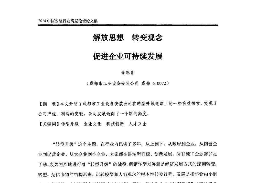 解放思想转变观念促进企业可持续发展 - 2014中国安装行业高层论坛