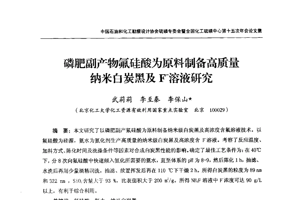磷肥副产物氟硅酸为原料制备高质量纳米白炭黑及F-溶液研究 - 中国石油和化工勘察设计协会硫酸和磷肥设计专委会暨全国化工硫酸和磷肥设计技术中心第十五次年会