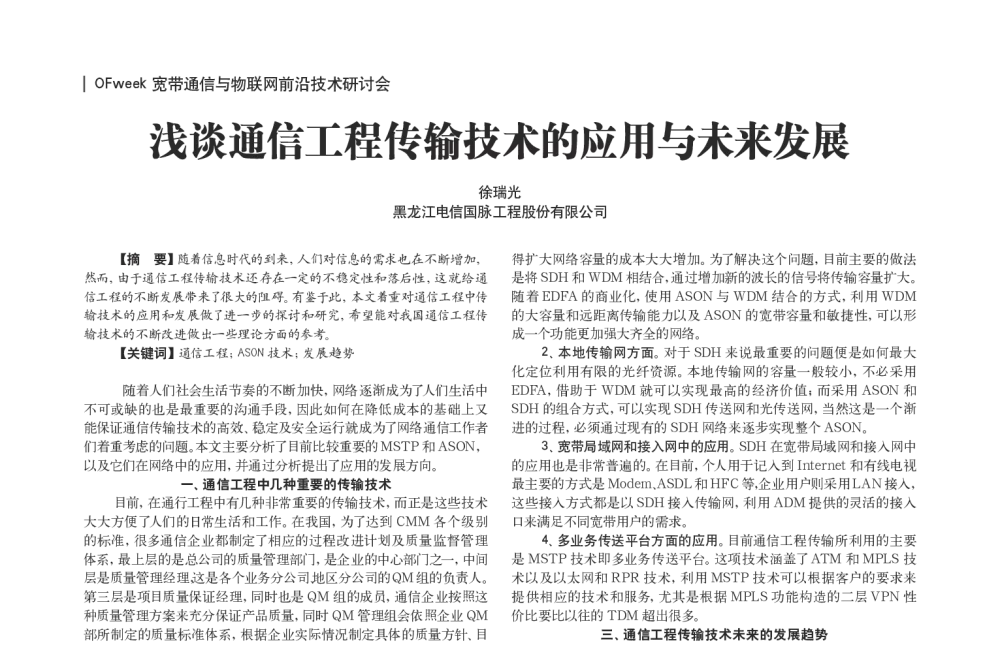 浅谈通信工程传输技术的应用与未来发展 - OFweek宽带通信与物联网前沿技术研讨会