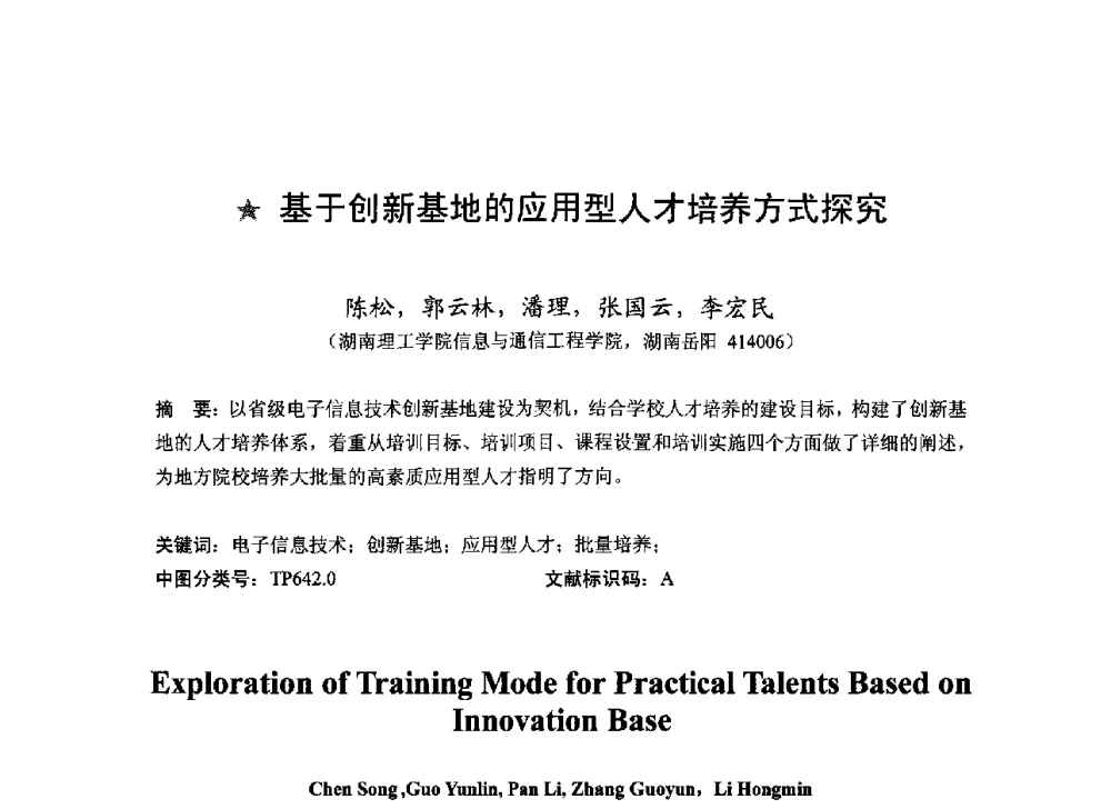 基于创新基地的应用型人才培养方式探究 - 2013湖南省高校电子信息技术教学学术研讨会