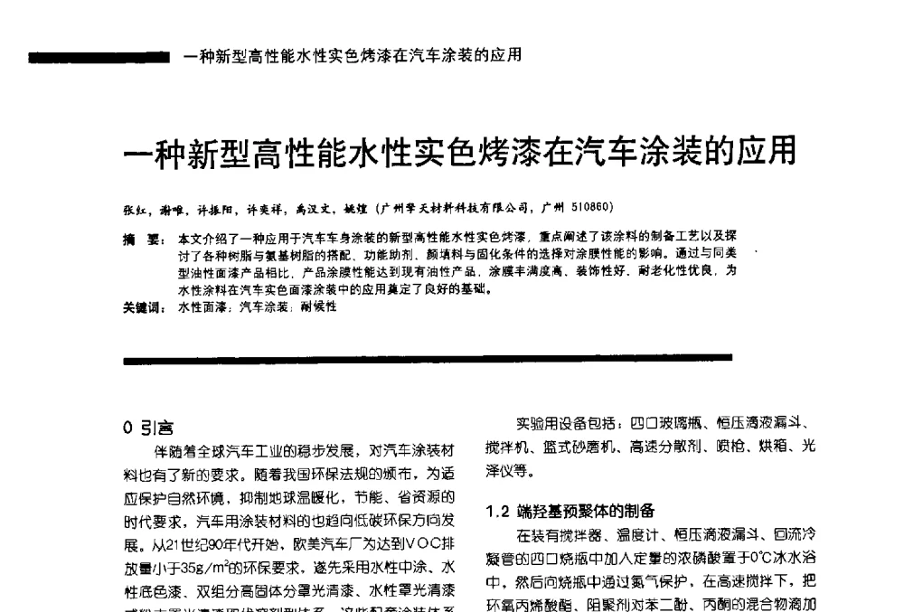 一种新型高性能水性实色烤漆在汽车涂装的应用 - 第11届车用涂料与涂装技术研讨会暨2013汽车涂料专委会年会