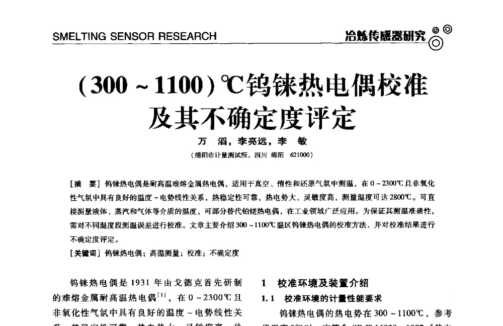 (300~1100)℃钨铼热电偶校准及其不确定度评定 - 中国计量协会冶金分会冶炼传感器专业委员会2014年会员代表大会及技术交流会