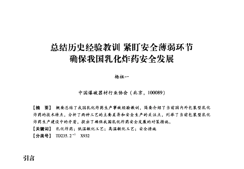 总结历史经验教训紧盯安全薄弱环节确保我国乳化炸药安全发展 - 2013年民爆技术论坛
