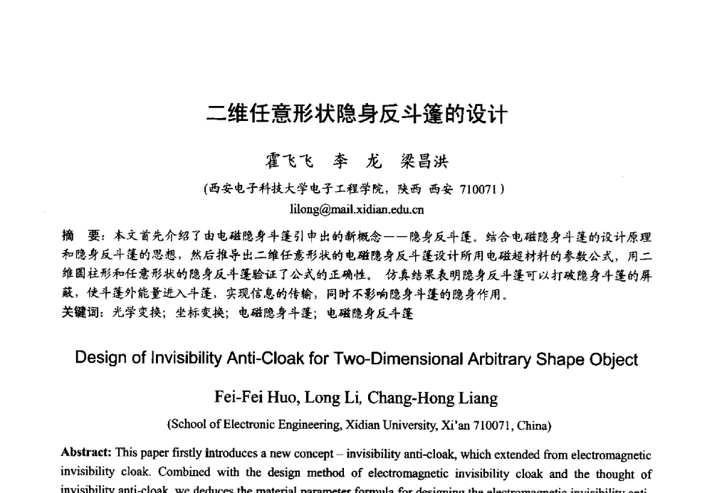 二维任意形状隐身反斗篷的设计 - 2013年全国微波毫米波会议