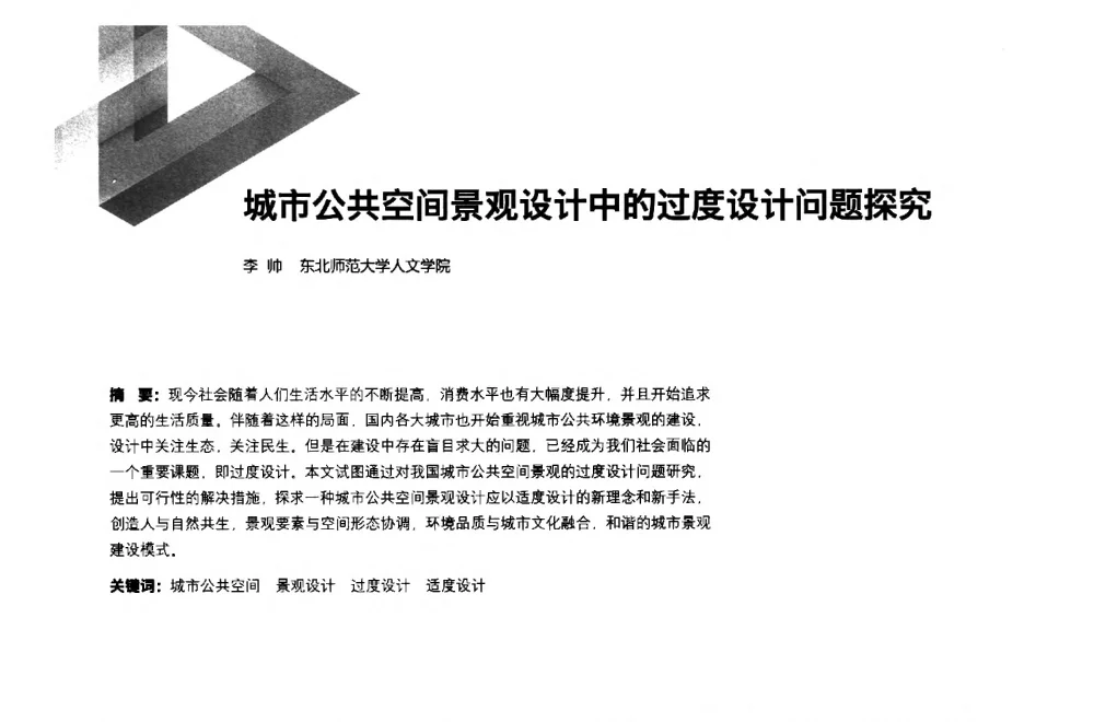 城市公共空间景观设计中的过度设计问题探究 - 第六届全国环境艺术设计大展暨论坛