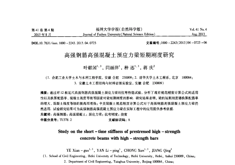 高强钢筋高强混凝土预应力梁短期刚度研究 - 第六届全国抗震加固改造技术学术研讨会