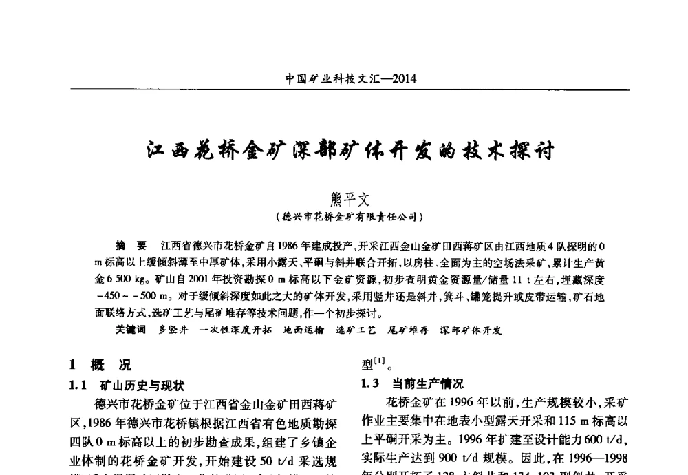 江西花桥金矿深部矿体开发的技术探讨 - 2014第五届中国矿业科技大会