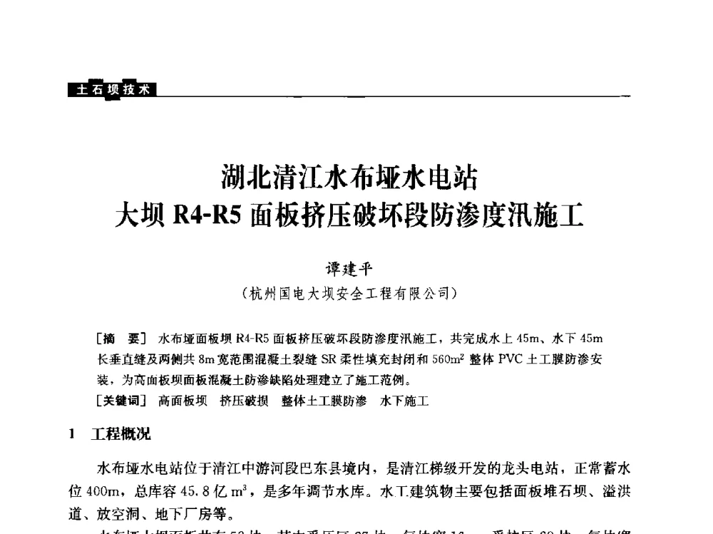 湖北清江水布垭水电站大坝R4-R5面板挤压破坏段防渗度汛施工 - 云南省岩土力学与工程学会2013年学术年会