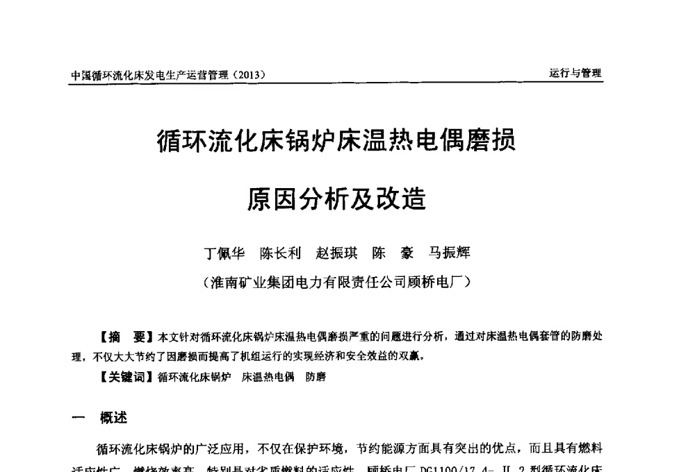 循环流化床锅炉床温热电偶磨损原因分析及改造 - 全国电力行业CFB机组技术交流服务协作网第十二届年会