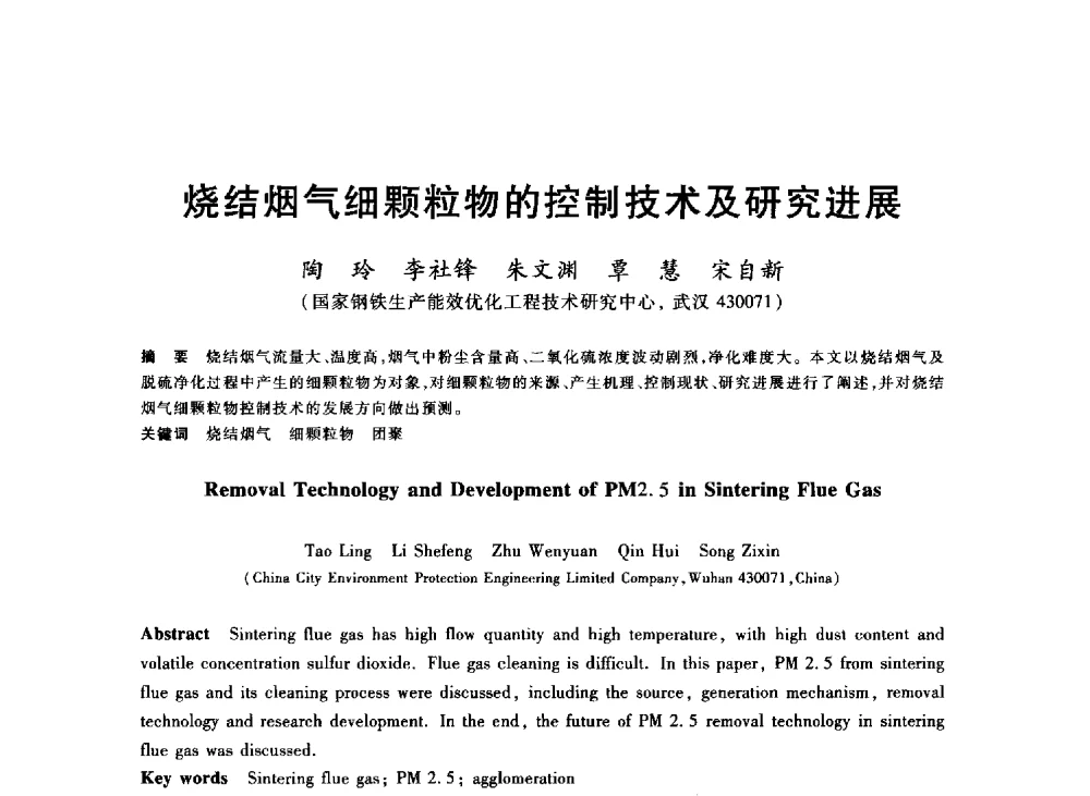 烧结烟气细颗粒物的控制技术及研究进展 - 2013年全国冶金能源环保生产技术会