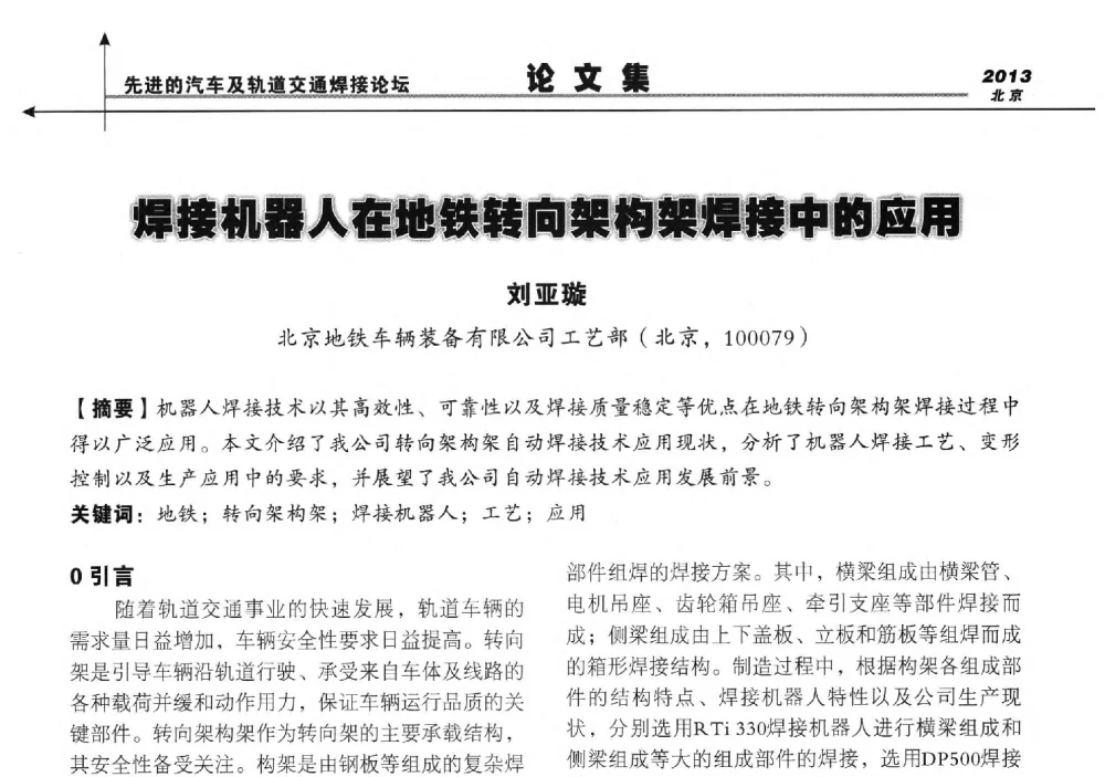 焊接机器人在地铁转向架构架焊接中的应用 - 2013北京先进的汽车及轨道交通焊接论坛