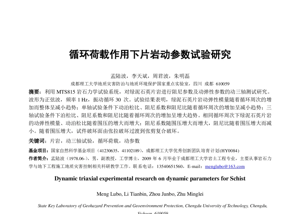循环荷载作用下片岩动参数试验研究 - 2014年海峡两岸破坏科学与材料试验学术会议暨第十二届破坏科学研讨会、第十届全国MTS材料试验学术会议
