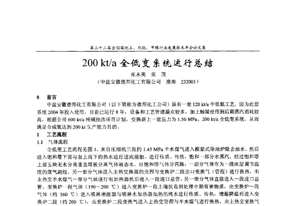200kt_a全低变系统运行总结 - 第二十二届全国煤化工、化肥甲醇行业发展技术年会