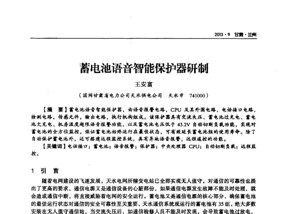 蓄电池语音智能保护器研制 - 甘肃省电机工程学会2013年学术年会