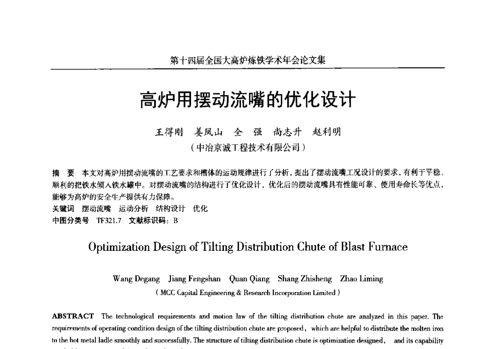 高炉用摆动流嘴的优化设计 - 第十四届全国大高炉炼铁学术年会