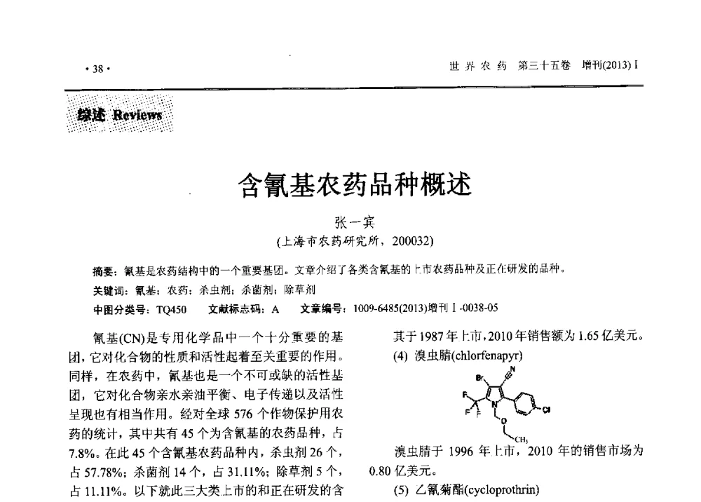 含氰基农药品种概述 - 2013中国国际农用化学品高峰论坛暨第五届农药科技与应用发展学术交流会
