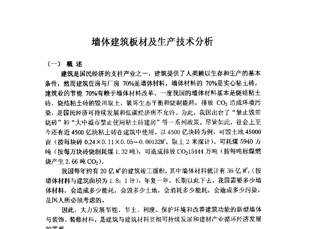 墙体建筑板材及生产技术分析 - 全国墙体保温节能防火政策标准报告会暨保温行业可持续发展战略高峰论坛