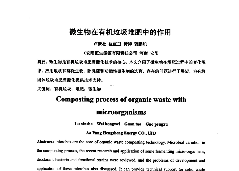 微生物在有机垃圾堆肥中的作用 - 第二届全国功能性肥料研究开发暨新产品、新工艺、新设备交流研讨会
