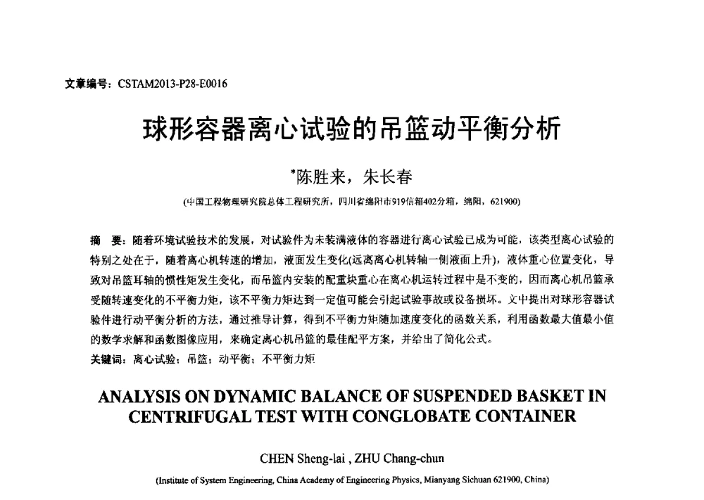 球形容器离心试验的吊篮动平衡分析 - 第22届全国结构工程学术会议