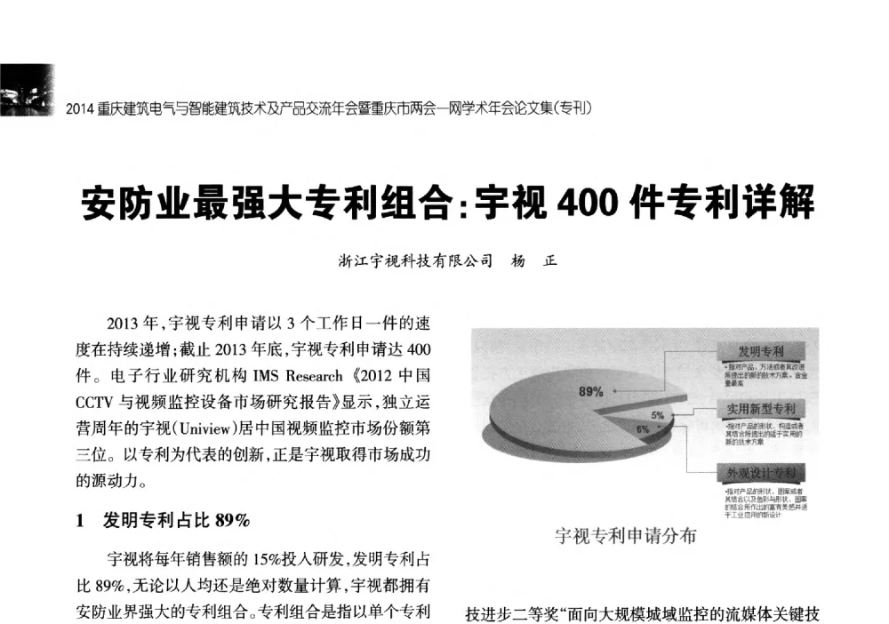 安防业最强大专利组合_宇视400件专利详解 - 2014重庆建筑电气与智能建筑技术及产品交流年会暨重庆市两会一网学术年会