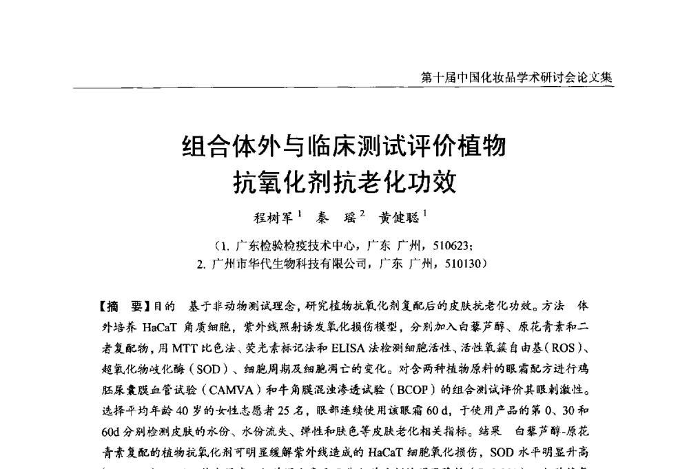 组合体外与临床测试评价植物抗氧化剂抗老化功效 - 第十届中国化妆品学术研讨会
