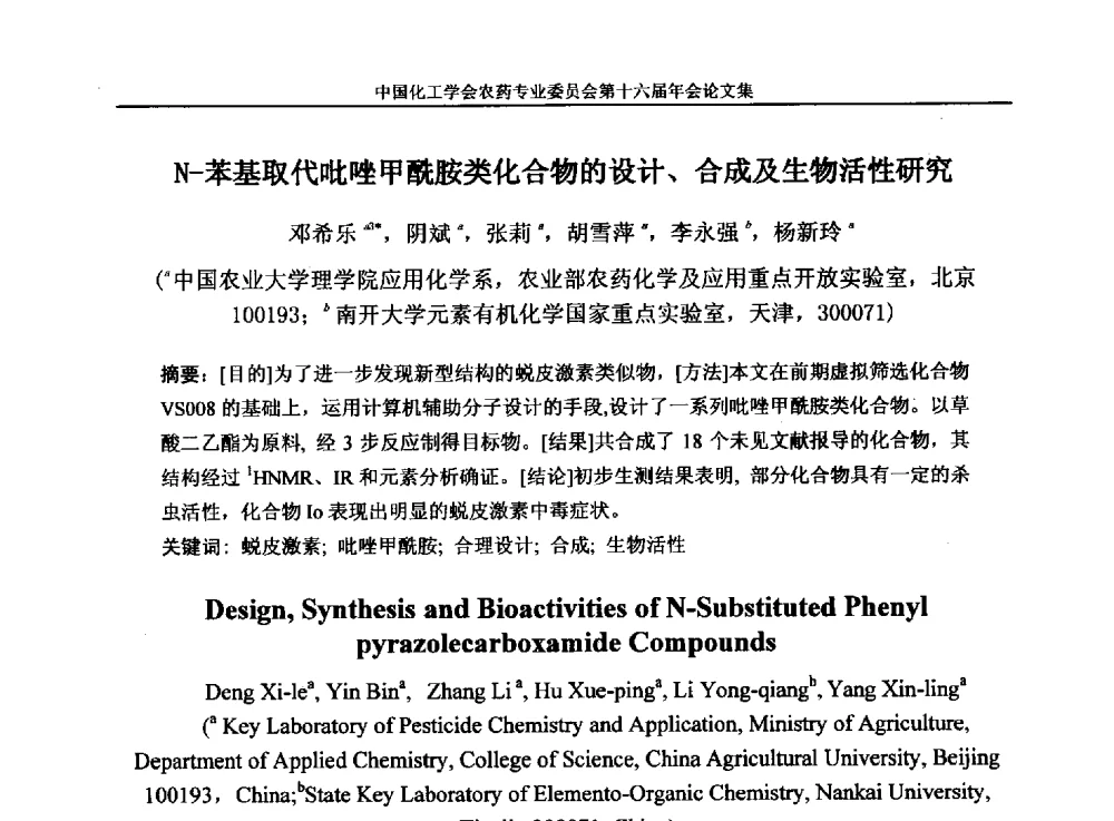 N-苯基取代吡唑甲酰胺类化合物的设计、合成及生物活性研究 - 中国化工学会农药专业委员会第十六届年会