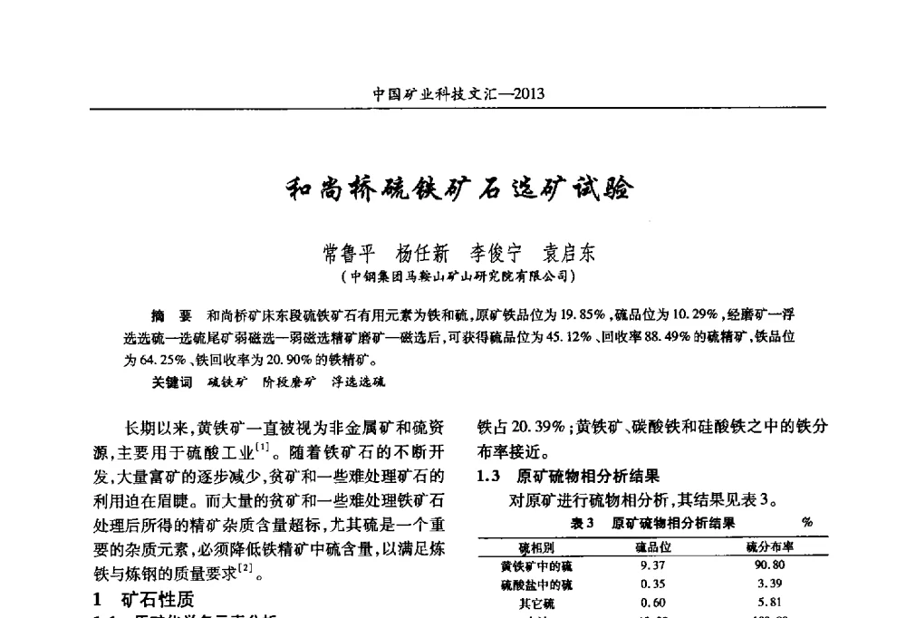 和尚桥硫铁矿石选矿试验 - 2013第四届中国矿业科技大会