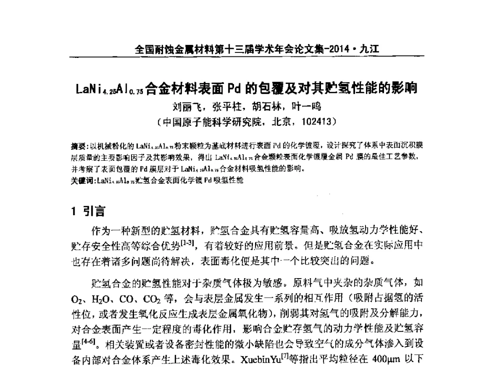 LaNi4.25Al0.75合金材料表面Pd的包覆及对其贮氢性能的影响 - 全国耐蚀金属材料第十三届学术年会暨“绿色制造与环境友好耐蚀材料发展论坛”