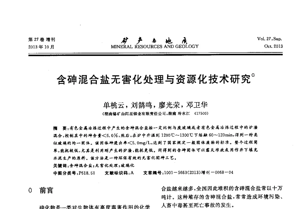 含砷混合盐无害化处理与资源化技术研究 - 2013(桂林)第六届中西部有色金属工业发展论坛