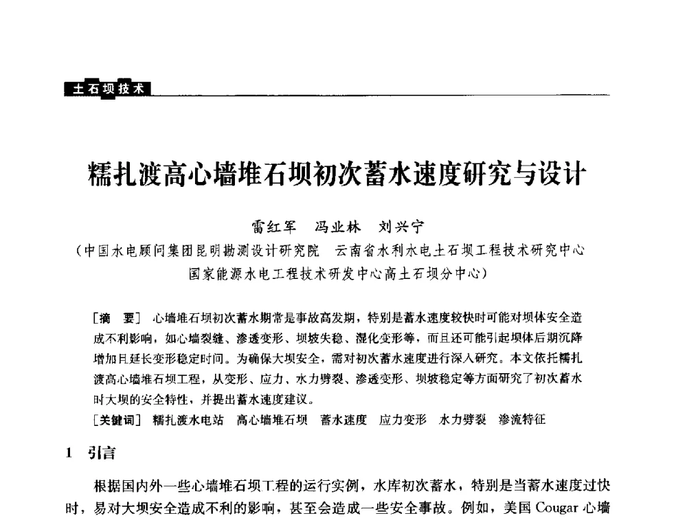 糯扎渡高心墙堆石坝初次蓄水速度研究与设计 - 云南省岩土力学与工程学会2013年学术年会