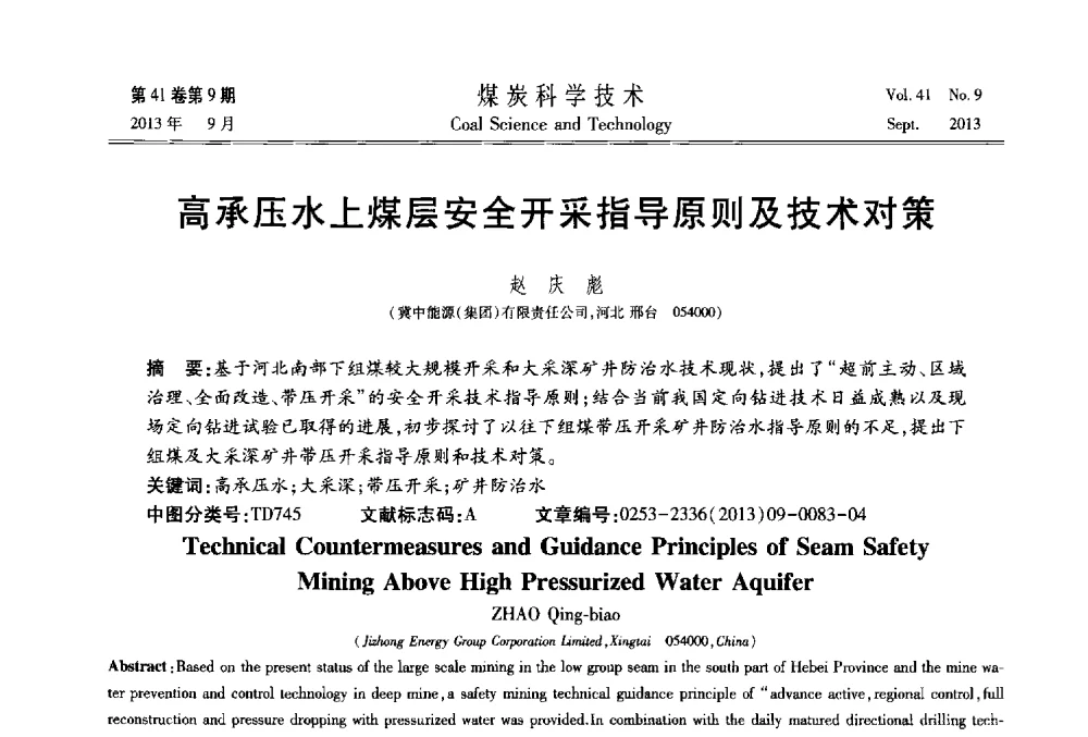 高承压水上煤层安全开采指导原则及技术对策 - 2013煤炭科学技术40年创新发展高峰论坛