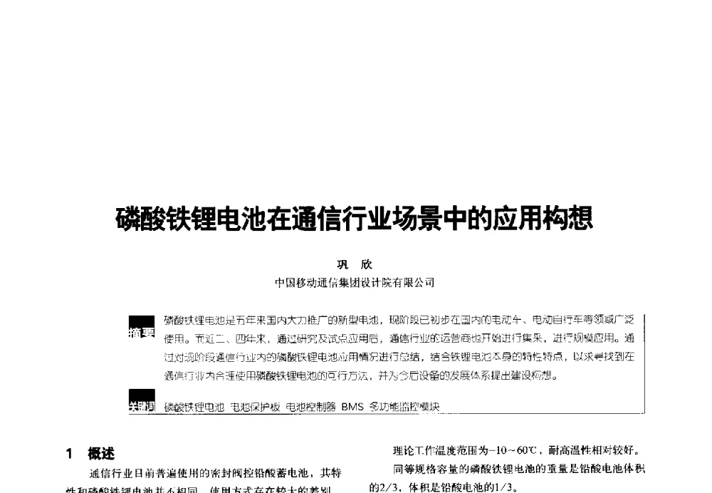 磷酸铁锂电池在通信行业场景中的应用构想 - 2014年中国通信能源会议