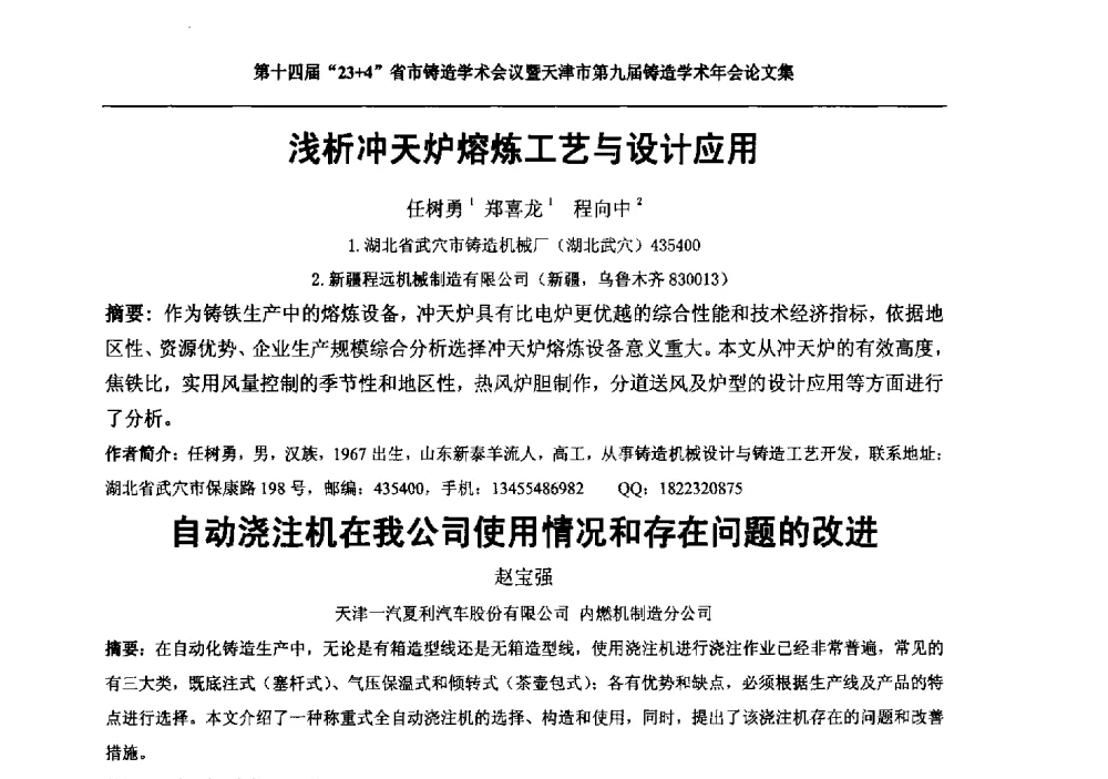 浅析冲天炉熔炼工艺与设计应用 - 第十四届23+4铸造学术会议暨天津市第九届铸造学术年会