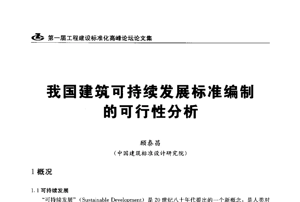 我国建筑可持续发展标准编制的可行性分析 - 2013第一届工程建设标准化高峰论坛