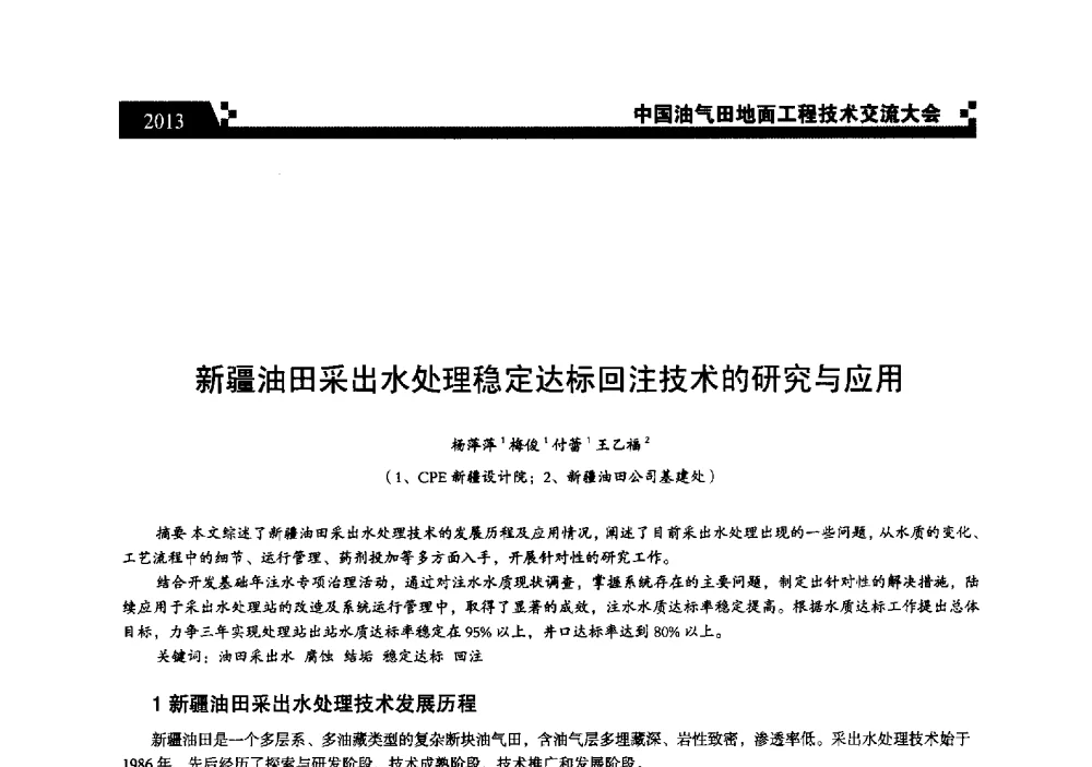 新疆油田采出水处理稳定达标回注技术的研究与应用 - 中国油气田地面工程技术交流大会