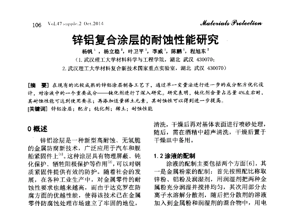 锌铝复合涂层的耐蚀性能研究 - 2014全国(宁波)防锈润滑包装学术研讨会