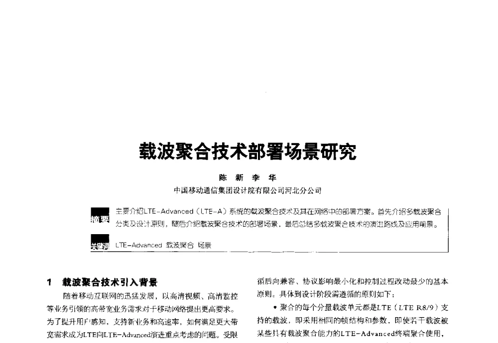 载波聚合技术部署场景研究 - 2014全国无线及移动通信学术大会